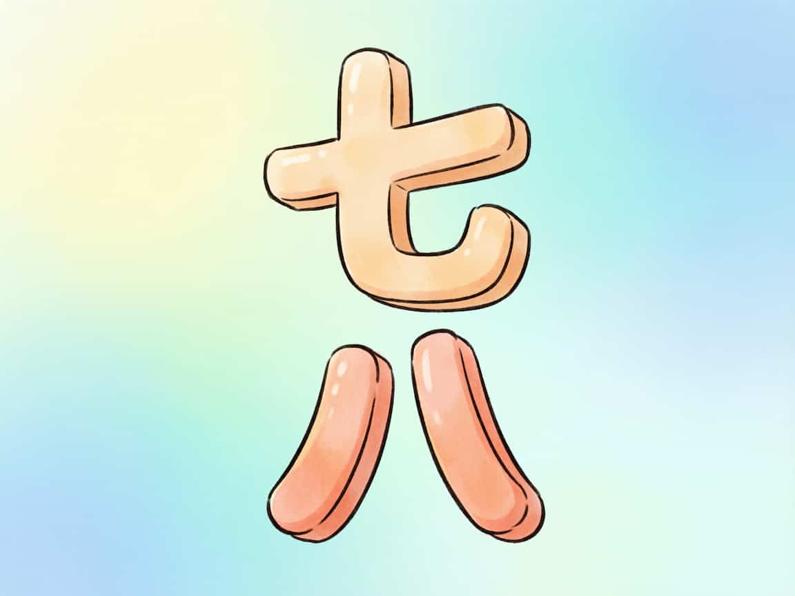 七上八下 答案图